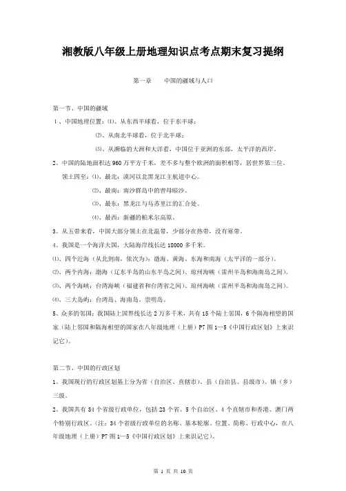 [直接打印]湘教版八年级上册地理知识点考点期末复习提纲