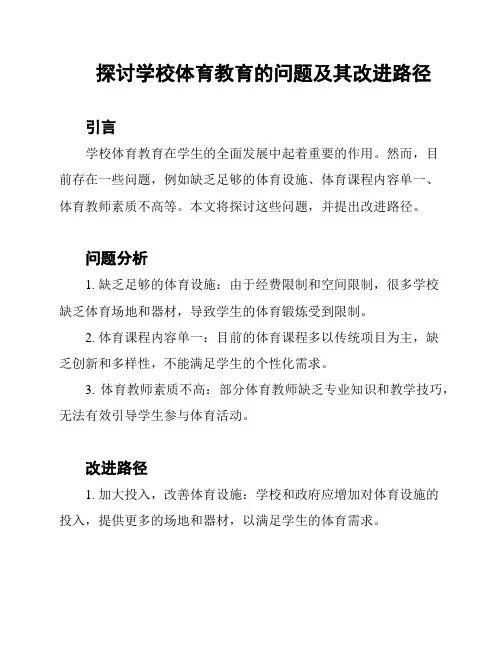 探讨学校体育教育的问题及其改进路径