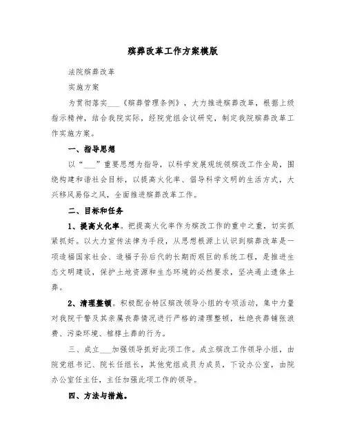 殡葬改革工作方案模版(3篇)
