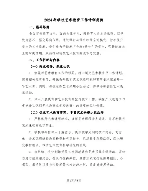 2024年学校艺术教育工作计划范例（三篇）