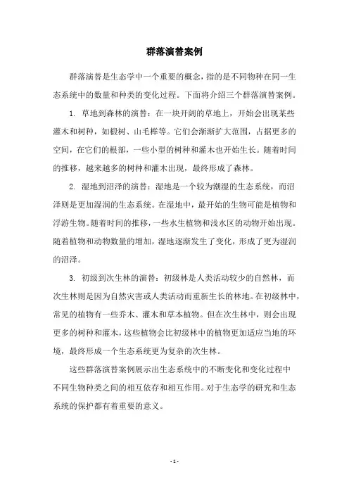 群落演替案例