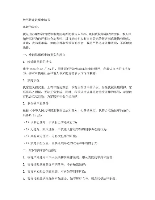 醉驾候审取保申请书模板