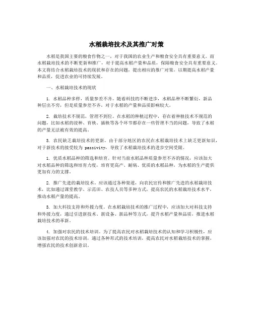 水稻栽培技术及其推广对策
