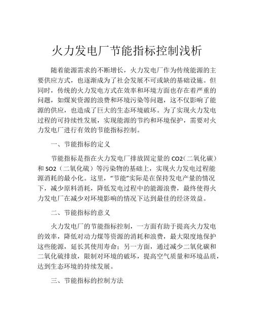 火力发电厂节能指标控制浅析