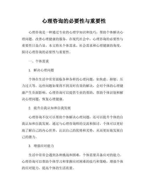 心理咨询的必要性与重要性
