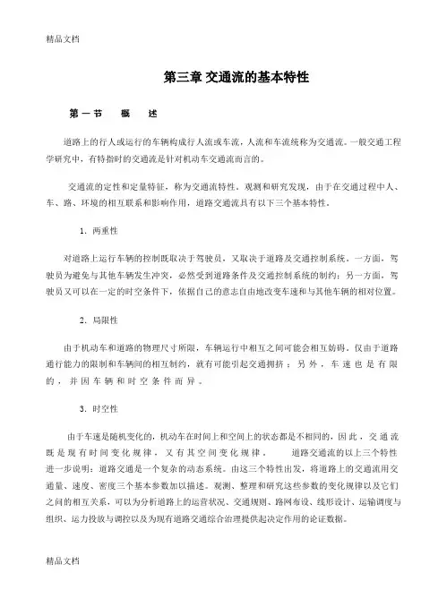 (整理)交通流特性.