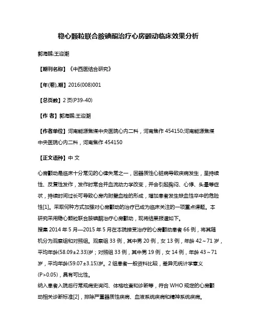 稳心颗粒联合胺碘酮治疗心房颤动临床效果分析