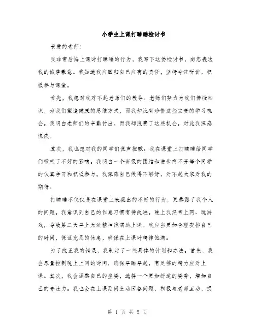 小学生上课打瞌睡检讨书（三篇）