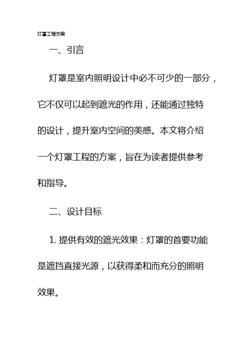 灯罩工程方案