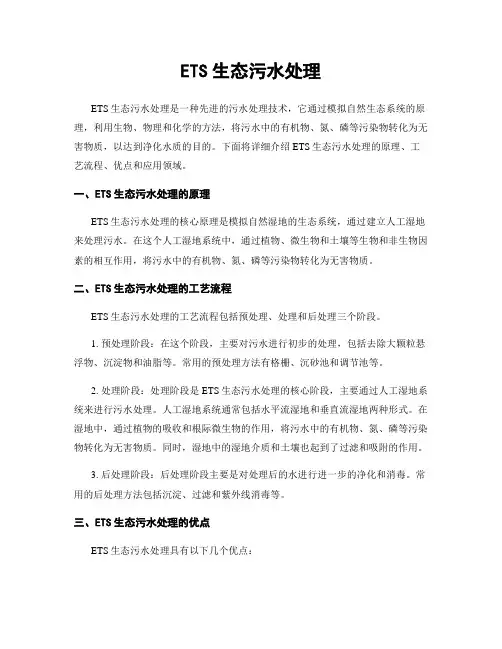 ETS生态污水处理