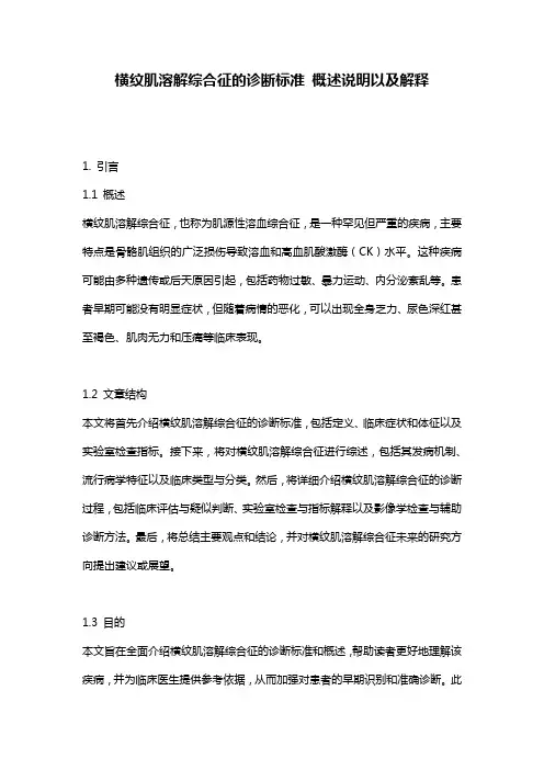 横纹肌溶解综合征的诊断标准_概述说明以及解释