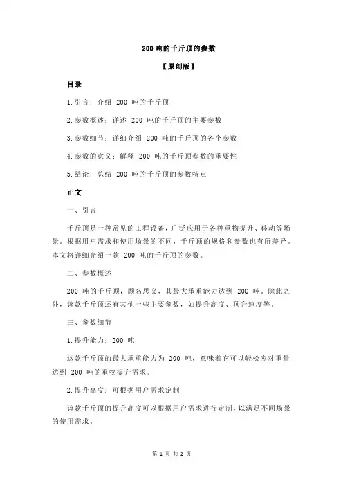 200吨的千斤顶的参数