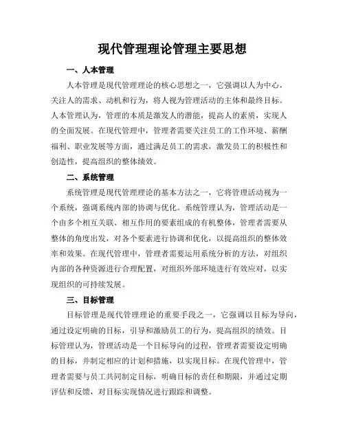 现代管理理论管理主要思想