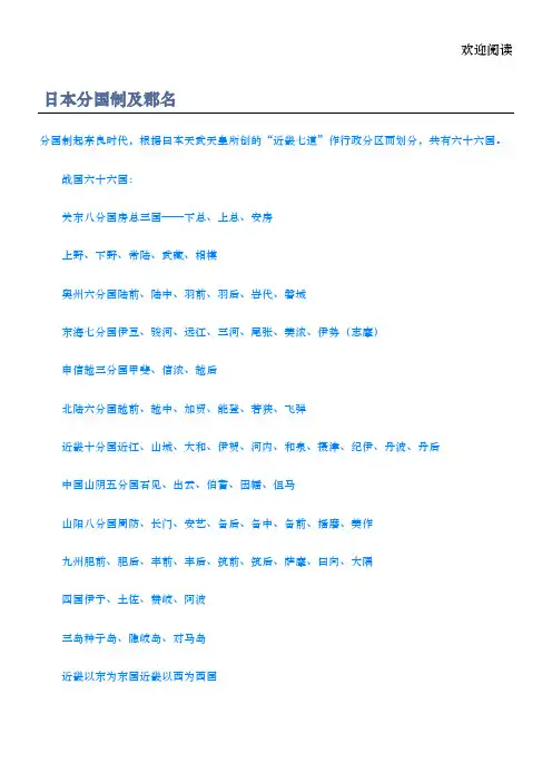日本分国制及郡名
