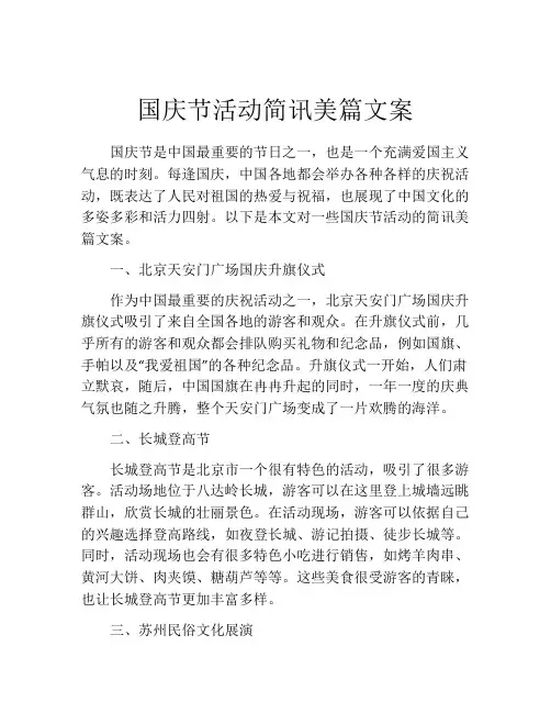 国庆节活动简讯美篇文案