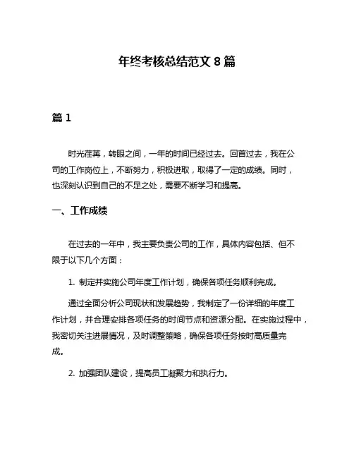 年终考核总结范文8篇