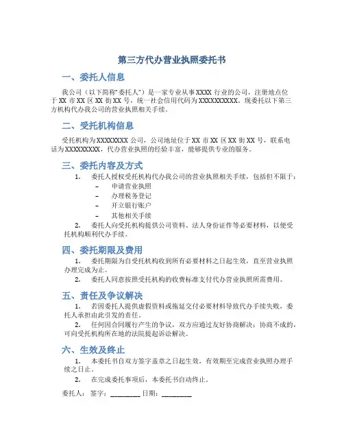 第三方代办营业执照委托书