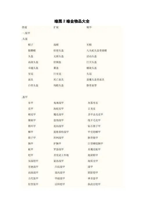 暗黑暗金物品大全