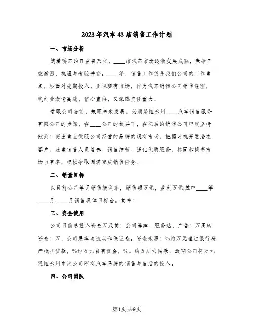 2023年汽车4S店销售工作计划(2篇)