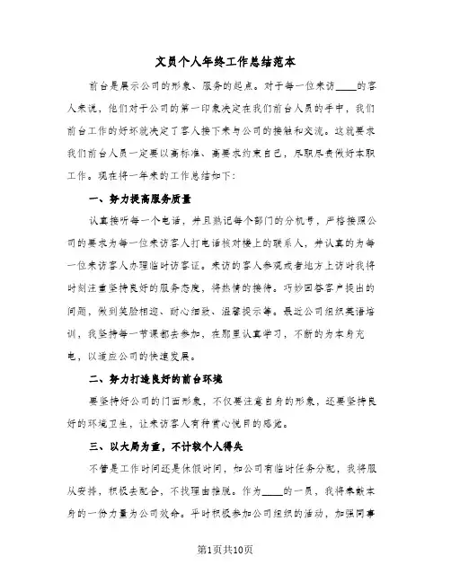 文员个人年终工作总结范本(四篇)