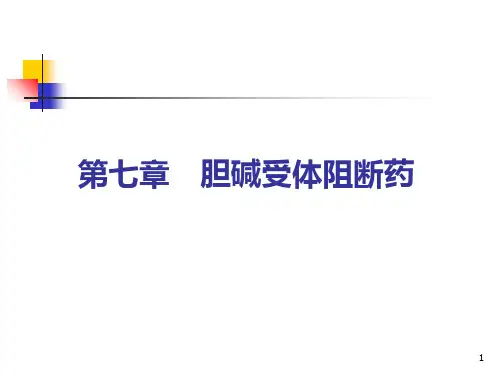 药理学 第7章胆碱受体阻断药PPT课件