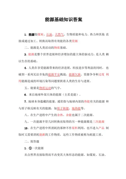 能源基础知识答案