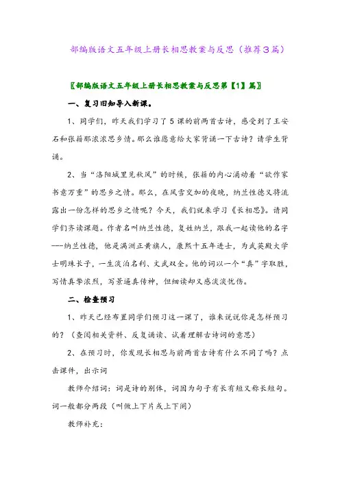 部编版语文五年级上册长相思教案与反思(推荐3篇)