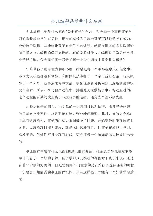 少儿编程是学些什么东西
