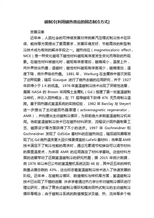 磁制冷[利用磁热效应的固态制冷方式]