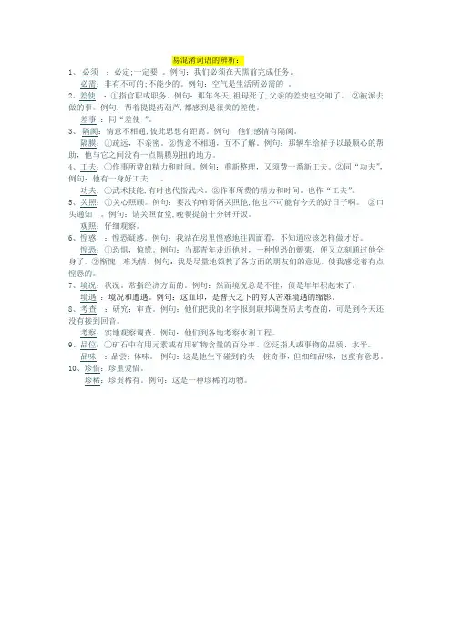 易混淆词语的辨析