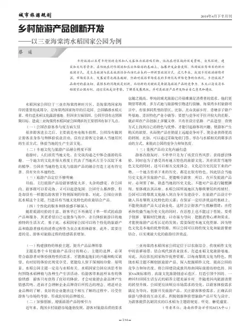 乡村旅游产品创新开发——以三亚海棠湾水稻国家公园为例