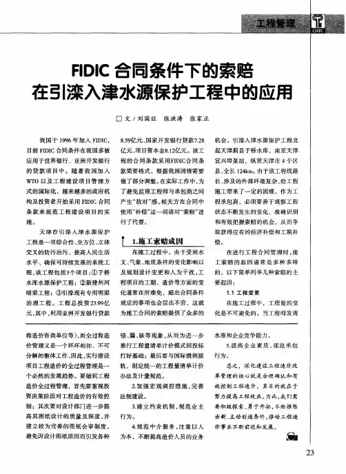 FIDIC合同条件下的索赔在引滦入津水源保护工程中的应用