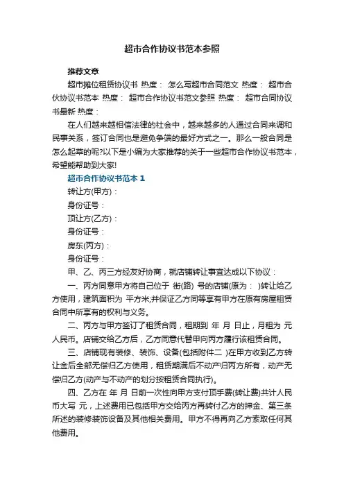 超市合作协议书范本参照5篇