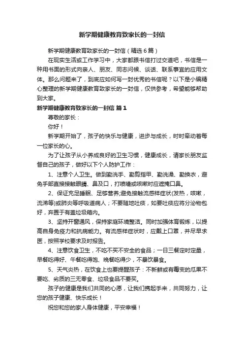 新学期健康教育致家长的一封信（精选6篇）