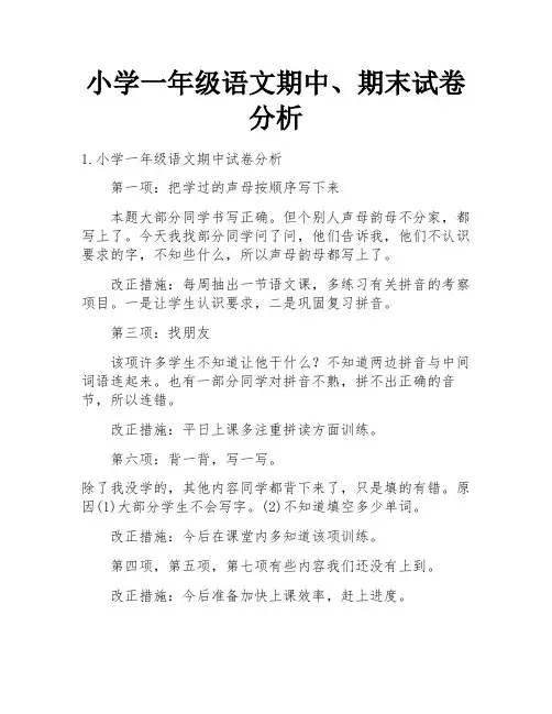 小学一年级语文期中、期末试卷分析