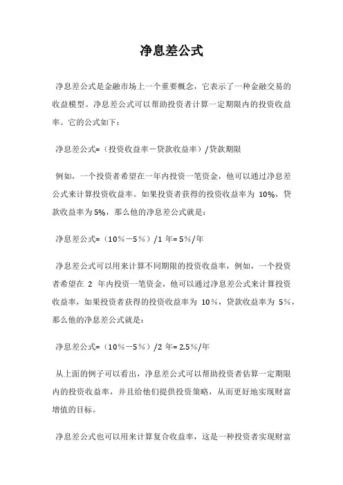 净息差公式