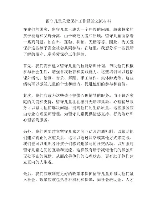 留守儿童关爱保护工作经验交流材料