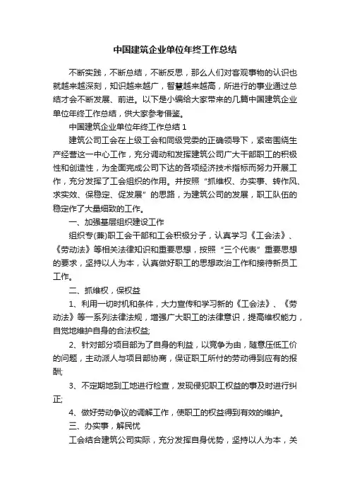中国建筑企业单位年终工作总结