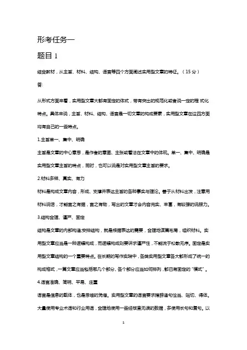 2020应用写作(汉语)形考任务1—6答案