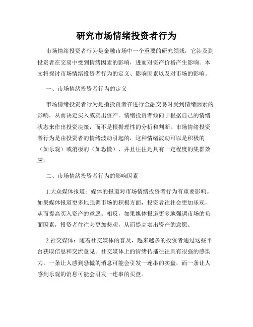 研究市场情绪投资者行为