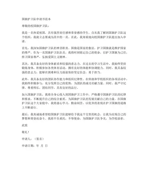 国旗护卫队申请书范本