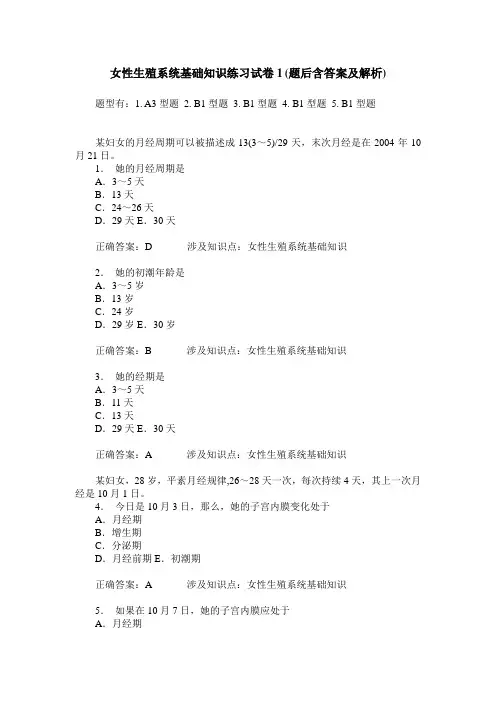 女性生殖系统基础知识练习试卷1(题后含答案及解析)