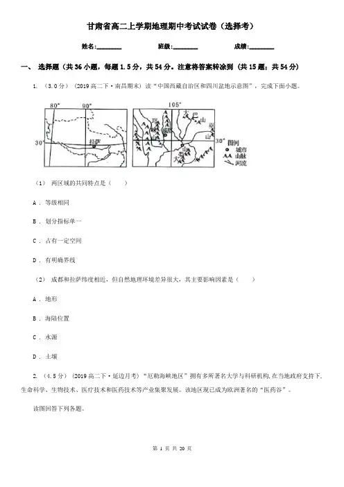 甘肃省高二上学期地理期中考试试卷(选择考)