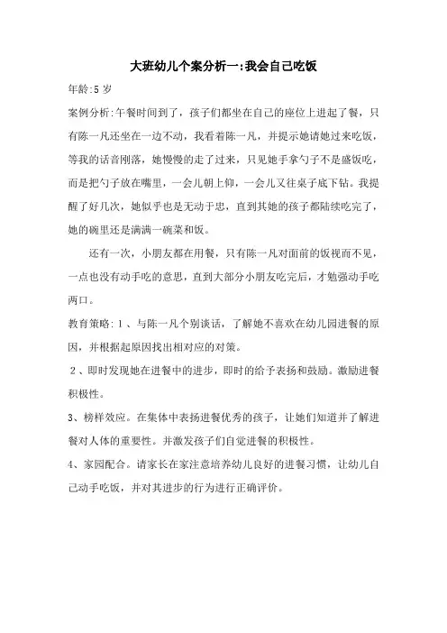 大班幼儿个案分析：我会自己吃饭
