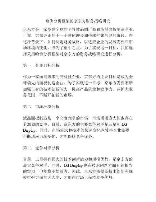 哈佛分析框架的京东方财务战略研究