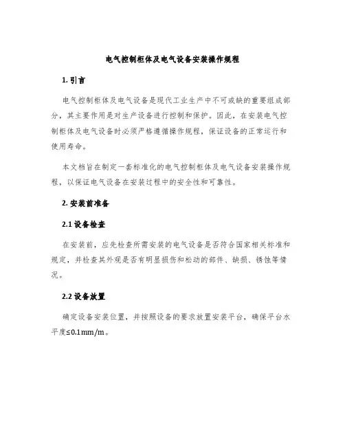 电气控制柜体及电气设备安装操作规程