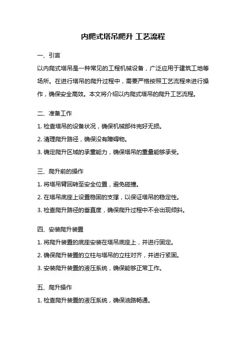 内爬式塔吊爬升 工艺流程
