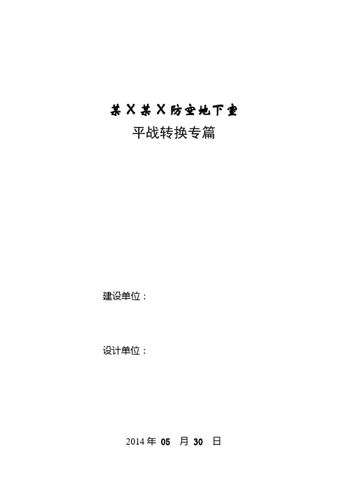 某平战转换范本
