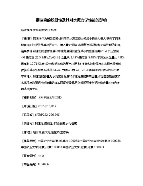 钢渣粉的胶凝性及其对水泥力学性能的影响