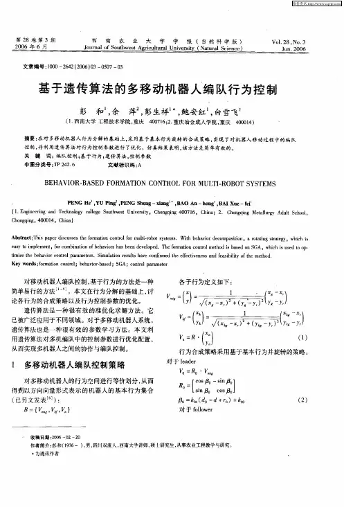 基于遗传算法的多移动机器人编队行为控制